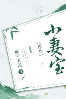 Tiểu Thê Bảo (1)