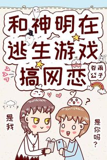 Cùng Thần Linh Yêu Đương Qua Mạng Trong Trò Chơi Trốn Thoát (1)